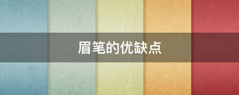 眉笔的优缺点（眉笔介绍）