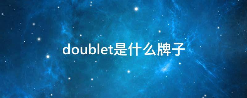 doublet是什么牌子 doublea是什么牌子