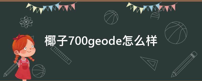 椰子700geode怎么样（椰子700get）