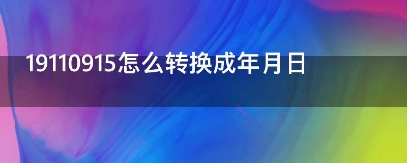 19110915怎么转换成年月日 20190701怎么转换成年月日