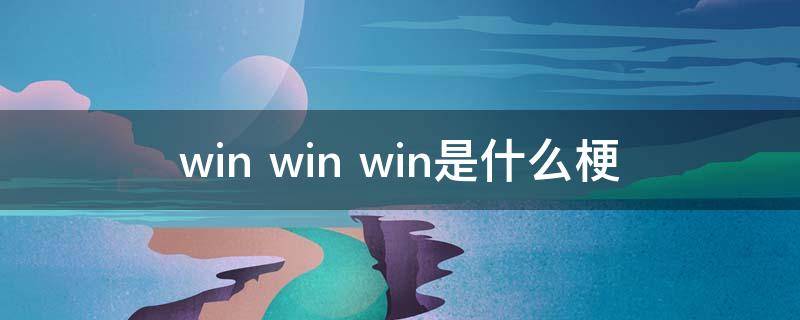 win win win是什么梗