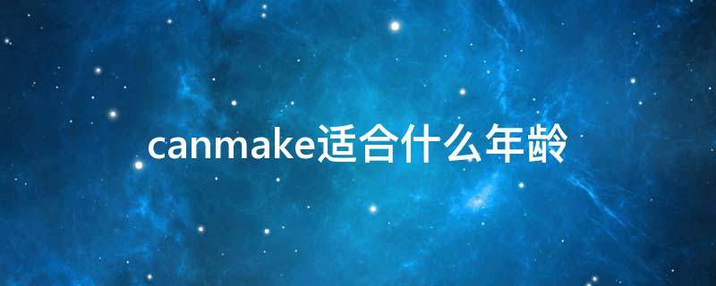 canmake适合什么年龄 canmake哪个色号好看