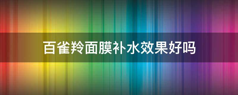 百雀羚面膜补水效果好吗 百雀羚面膜补水效果好吗知乎