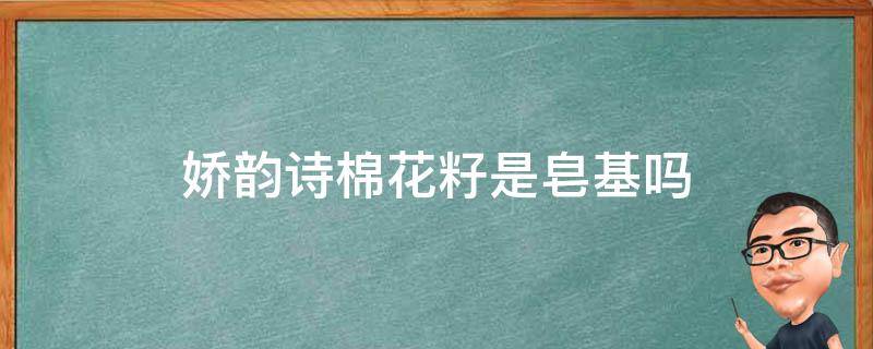 娇韵诗棉花籽是皂基吗（娇韵诗棉花籽洗面奶125ml官网价格）