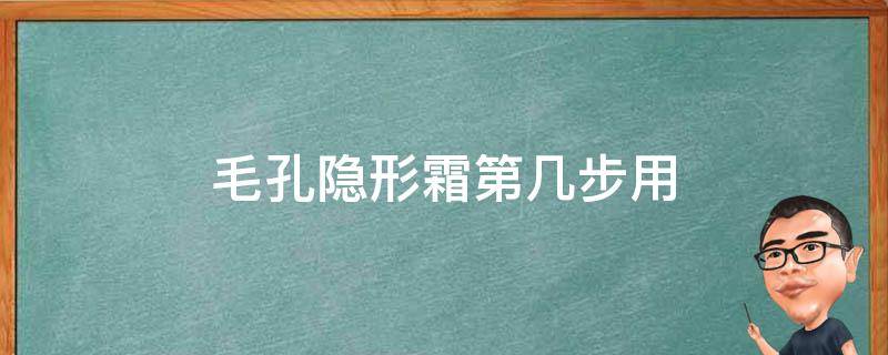 毛孔隐形霜第几步用 毛孔隐形霜有用吗