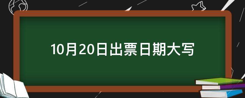 10月20日出票日期大写 10月20日出票日期大写是什么