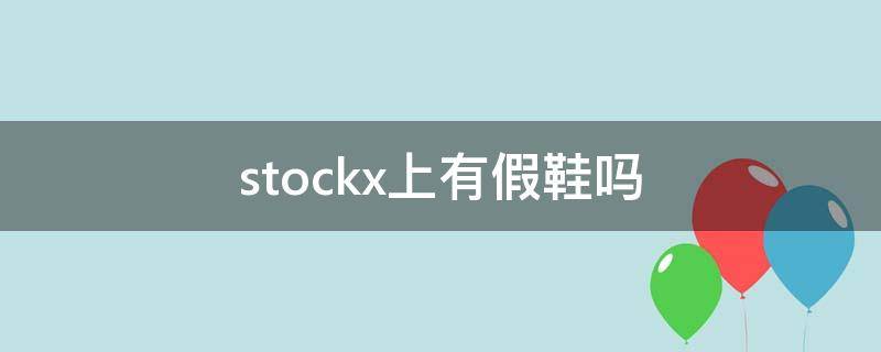 stockx上有假鞋吗（stock鞋子真假）