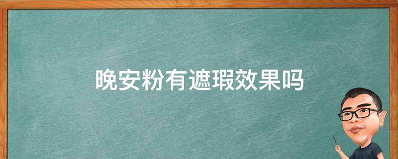 晚安粉有遮瑕效果吗（晚安粉有遮瑕效果吗）