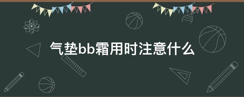 气垫bb霜用时注意什么 气垫bb霜使用