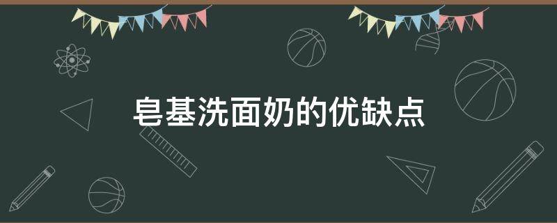 皂基洗面奶的优缺点 皂基洗面奶的优缺点有哪些