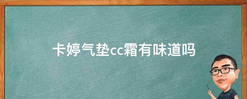 卡婷气垫cc霜有味道吗 卡婷气垫好不好