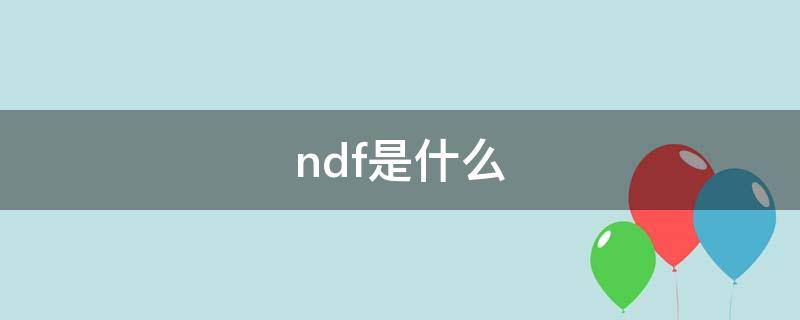 ndf是什么 计算器ndf是什么