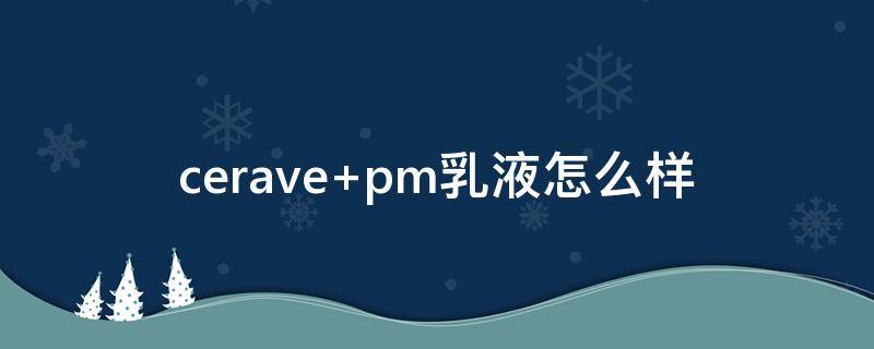 cerave pm乳液怎么样