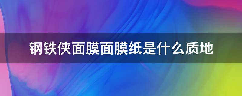 钢铁侠面膜面膜纸是什么质地 钢铁侠面膜多少钱一盒