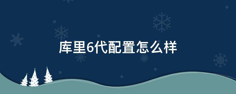 库里6代配置怎么样（库里6实战性能怎么样）