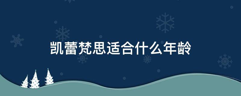 凯蕾梵思适合什么年龄（凯茜蕾红酒价格）