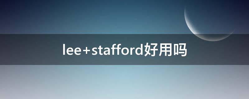 lee stafford好用吗