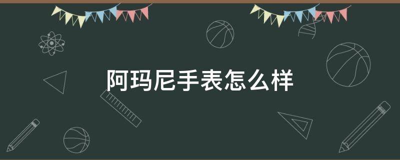 阿玛尼手表怎么样 阿玛尼手表怎么样好不好