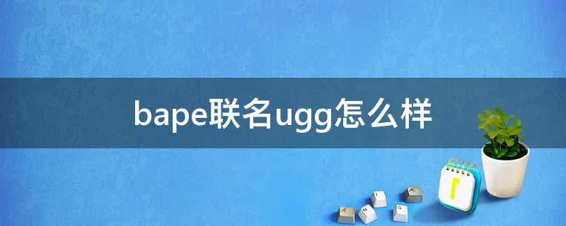 bape联名ugg怎么样（bape ugg联名）