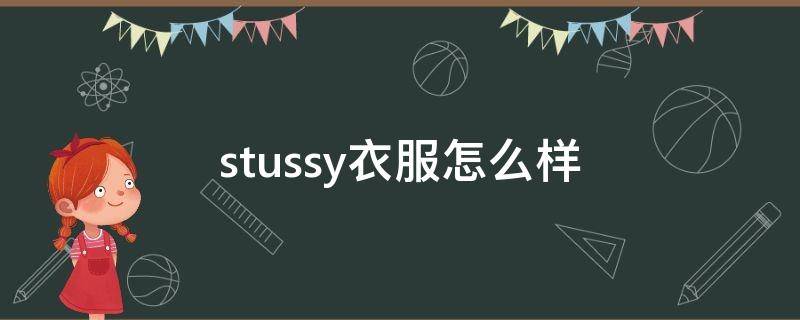 stussy衣服怎么样（stussy正品价格）