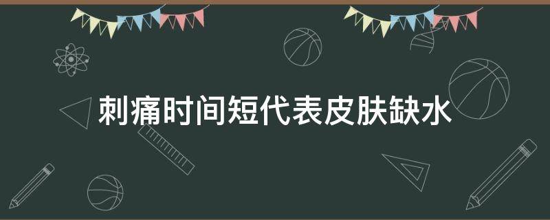 刺痛时间短代表皮肤缺水 皮肤短暂刺痛