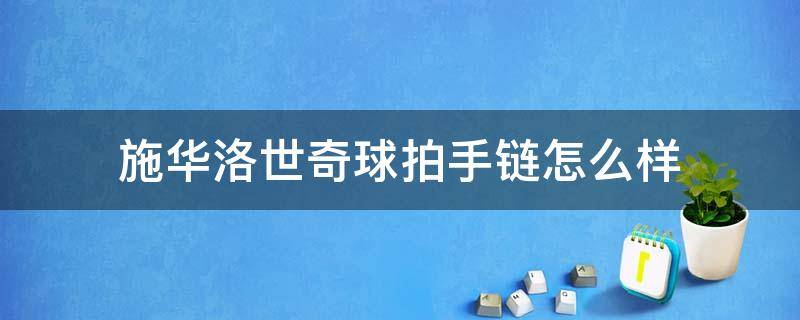 施华洛世奇球拍手链怎么样（施华洛世奇最火的几款手链）