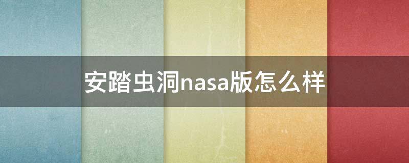 安踏虫洞nasa版怎么样（安踏虫洞系列跑鞋测评）