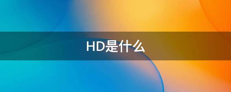 HD是什么（hd是什么牌照车）