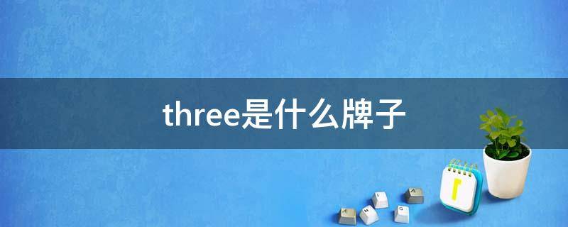 three是什么牌子 THREE是什么牌子化妆品