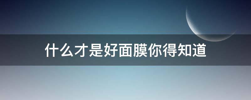 什么才是好面膜你得知道 什么面膜算是好面膜