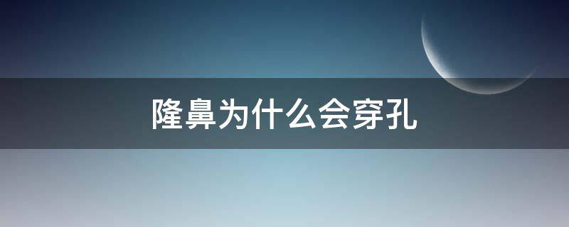 隆鼻为什么会穿孔 隆鼻为什么会坏死