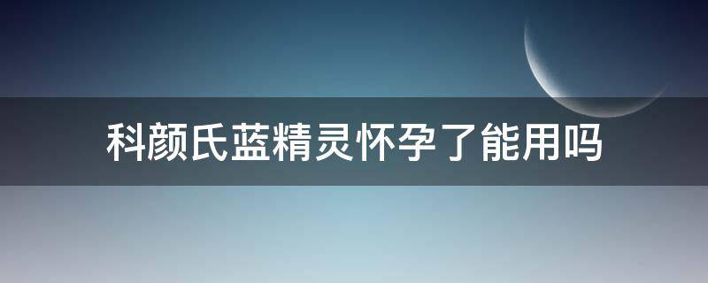 科颜氏蓝精灵怀孕了能用吗 科颜氏蓝精灵适合年龄