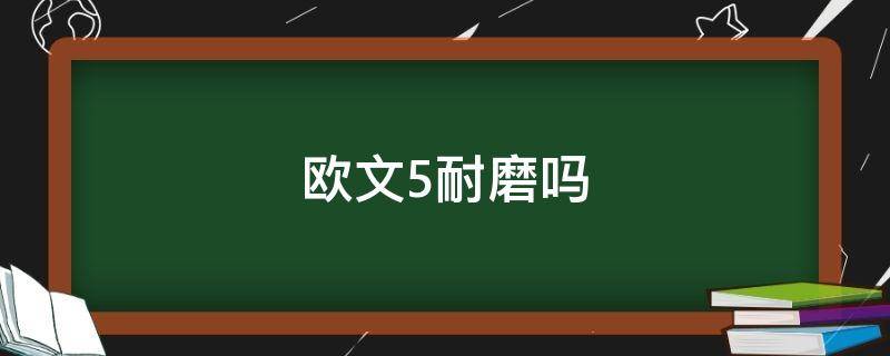 欧文5耐磨吗（欧文耐磨吗水泥地）