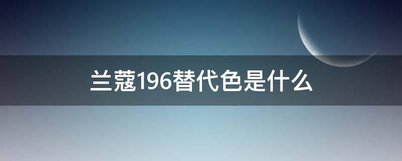 兰蔻196替代色是什么（兰蔻196平替色）