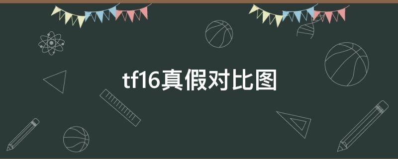 tf16真假对比图（tf16真假辨别2020）