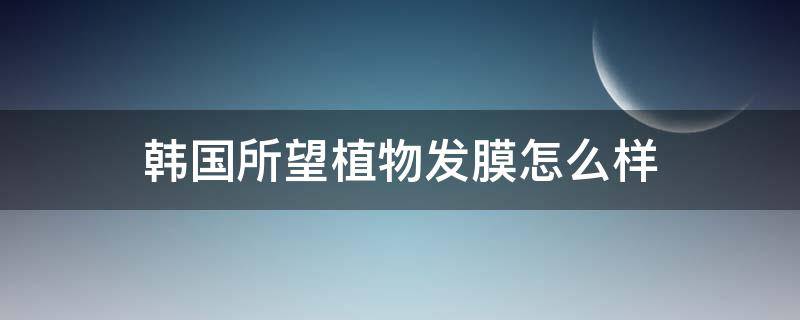 韩国所望植物发膜怎么样 韩国所望染发剂怎么样