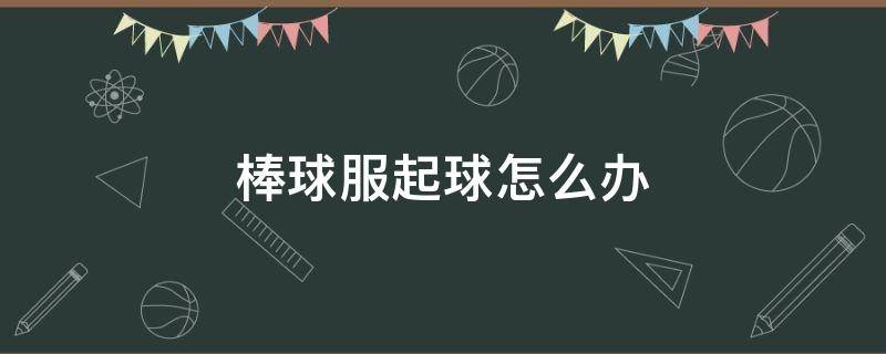 棒球服起球怎么办 棒球服起球是假货吗