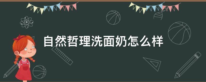 自然哲理洗面奶怎么样 自然哲理洗面奶保质期多久