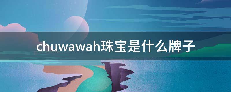 chuwawah珠宝是什么牌子