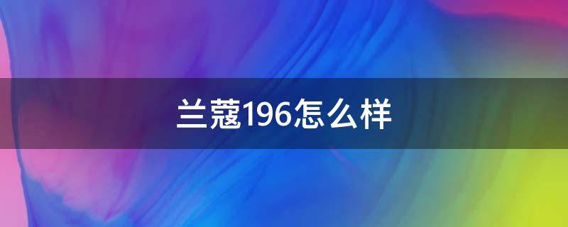 兰蔻196怎么样（兰蔻196咋样）