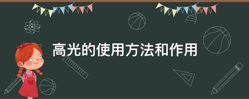 高光的使用方法和作用 高光的使用方法和作用是什么