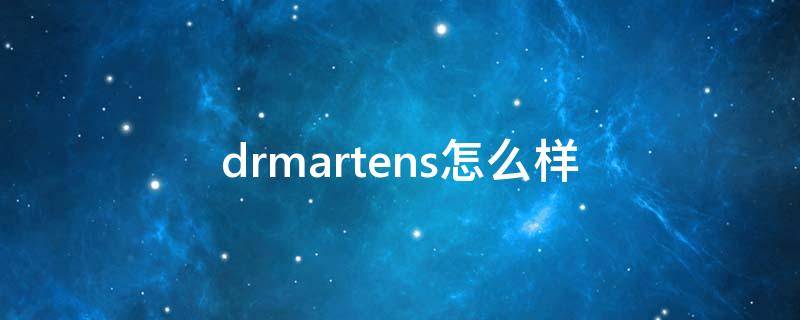 drmartens怎么样 drmartens系列介绍