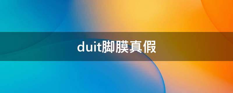 duit脚膜真假 duit脚膜怎么用