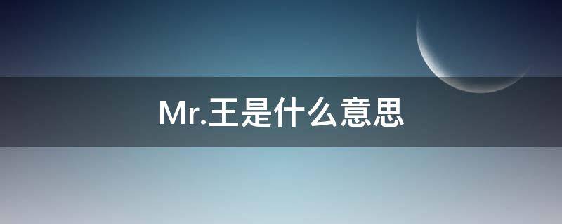 Mr.王是什么意思 英语mrwang什么意思