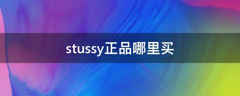 stussy正品哪里买 stussy专卖店