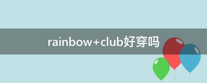 rainbow club好穿吗