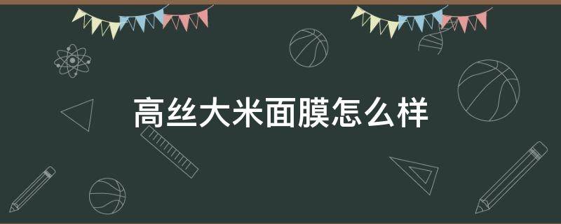 高丝大米面膜怎么样 高丝的面膜怎么样