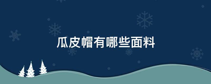 瓜皮帽有哪些面料 瓜皮帽上面的图案