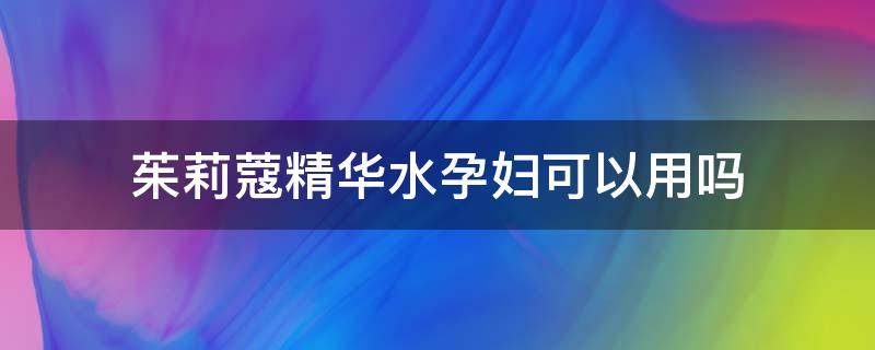 茱莉蔻精华水孕妇可以用吗 茱莉蔻孕妇能用吗