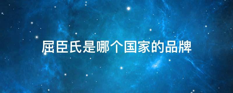 屈臣氏是哪个国家的品牌（屈臣氏是哪个国家的品牌?）